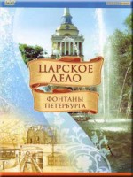 DVD "Царское дело: Фонтаны Петербурга" на 6 языках - fgospostavki.ru - Владимир