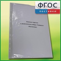 Комплект карточек к дидактическому набору «Универсал малый» «Математика» - fgospostavki.ru - Владимир