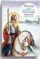 Житие святого благоверного князя Александра Невского в пересказе для детей - fgospostavki.ru - Владимир