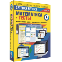 Сетевая версия. Тесты. Математика 4 класс - fgospostavki.ru - Владимир