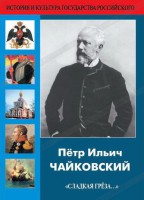 DVD "Пётр Ильич Чайковский "Сладкая грёза..." - fgospostavki.ru - Владимир