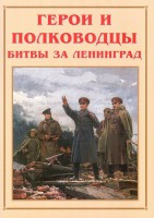 Альбом-справочник "Герои и полководцы битвы за Ленинград" - fgospostavki.ru - Владимир