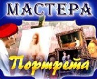 CD "Мастера портрета" - fgospostavki.ru - Владимир