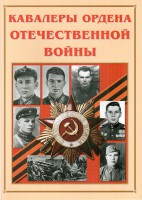 Альбом-справочник "Кавалеры ордена Отечественной войны" - fgospostavki.ru - Владимир