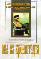 DVD художественный фильм "Мы из кронштадта" - fgospostavki.ru - Владимир