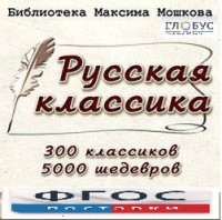 CD "Библиотека М. Мошкова. Русская классика" - fgospostavki.ru - Владимир