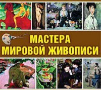 CD "Мастера мировой живописи" - fgospostavki.ru - Владимир
