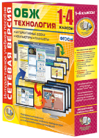 Сетевая версия. ОБЖ Технология. 1-4 класс - fgospostavki.ru - Владимир