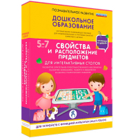 Интерактивное развивающее пособие "Для интерактивных столов. Свойства и расположение предметов." - fgospostavki.ru - Владимир
