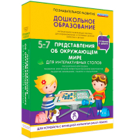 Интерактивное развивающее пособие "Для интерактивных столов. Представления об окружающем мире." - fgospostavki.ru - Владимир