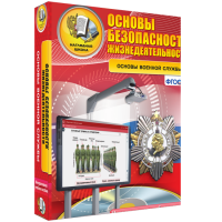 ОБЖ. Основы военной службы - fgospostavki.ru - Владимир