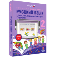 Русский язык. 2 класс. Слово, текст, предложение. Звуки и буквы. Орфография - fgospostavki.ru - Владимир