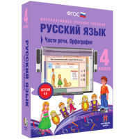 Русский язык. 4 класс. Части речи. Орфография - fgospostavki.ru - Владимир