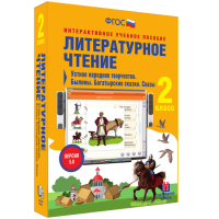 Литературное чтение 2 класс. Устное народное творчество. Былины. Богатырские сказки. Сказы - fgospostavki.ru - Владимир