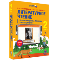 Литературное чтение 2 класс. Поэтические страницы. Миниатюры. Рассказы для детей - fgospostavki.ru - Владимир