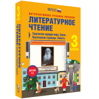 Литературное чтение 3 класс. Творчество народов мира. Басни. Поэтические страницы. Повесть - fgospostavki.ru - Владимир