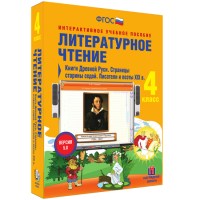 Литературное чтение 4 класс. Книги Древней Руси. Страницы старины седой. Писатели и поэты XIX в - fgospostavki.ru - Владимир