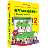 Окружающий мир 2 класс. Человек и общество - fgospostavki.ru - Владимир