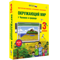 Окружающий мир 3 класс. Человек и природа - fgospostavki.ru - Владимир