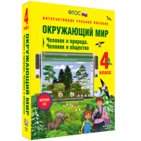 Окружающий мир 4 класс. Человек и природа. Человек и общество - fgospostavki.ru - Владимир