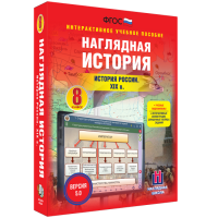 Наглядная история. История России XIX века. 8 класс - fgospostavki.ru - Владимир