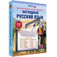 Наглядный русский язык. 5 класс - fgospostavki.ru - Владимир