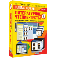 Сетевая версия. Тесты. Литературное чтение 3 класс - fgospostavki.ru - Владимир
