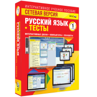 Сетевая версия. Тесты. Русский язык 1 класс - fgospostavki.ru - Владимир
