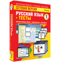 Сетевая версия. Тесты. Русский язык 2 класс - fgospostavki.ru - Владимир