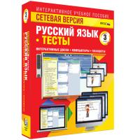 Сетевая версия. Тесты. Русский язык 3 класс - fgospostavki.ru - Владимир