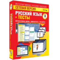 Сетевая версия. Тесты. Русский язык 4 класс - fgospostavki.ru - Владимир