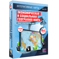 Интерактивные карты. Экономическая и социальная география мира. 10–11 классы. Общая характеристика мира. - fgospostavki.ru - Владимир