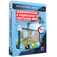Интерактивные карты. Экономическая и социальная география мира. 10–11 классы. Региональная характеристика мира. - fgospostavki.ru - Владимир