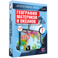 Интерактивные карты. География материков и океанов. 7 класс. Главные особенности природы Земли. - fgospostavki.ru - Владимир