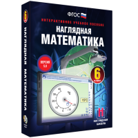 Наглядная математика. 6 класс - fgospostavki.ru - Владимир