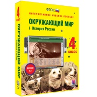 Окружающий мир 4 класс. История России - fgospostavki.ru - Владимир
