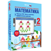 Математика 2 класс. Числа до 100. Числа и величины. Арифметические действия - fgospostavki.ru - Владимир