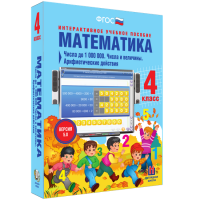 Математика 4 класс. Числа до 1000000. Числа и величины. Арифметические действия - fgospostavki.ru - Владимир