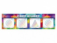 Интерактивный светодинамический модуль "Свет и цвет" с маркерными полями - fgospostavki.ru - Владимир