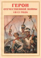 Альбом-справочник "Герои Отечественной войны 1812 года" - fgospostavki.ru - Владимир