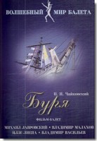 DVD "Буря" сказка-балет для детей - fgospostavki.ru - Владимир