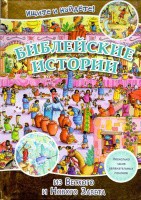 Библейские истории. Ищите и найдете! - fgospostavki.ru - Владимир