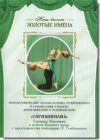 DVD Наш балет. Золотые имена. «Размышления о балете. Воспоминания о Голейзовском. Скрябиниана» - fgospostavki.ru - Владимир