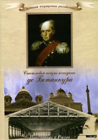 DVD "История России XIX века. Эпоха Александра I. «Счастливая жизнь господина де Бетанкура» " - fgospostavki.ru - Владимир
