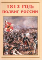 Альбом-справочник "1812 год: подвиг России" - fgospostavki.ru - Владимир