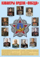 Плакат "Кавалеры ордена "Победа". - fgospostavki.ru - Владимир