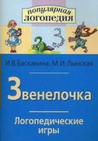 Логопедические игры "Звенелочка" - fgospostavki.ru - Владимир
