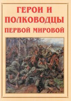 Альбом-справочник "Герои и полководцы Первой мировой" - fgospostavki.ru - Владимир
