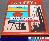 Коллекция "Топливо" - fgospostavki.ru - Владимир
