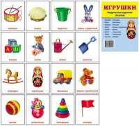 Раздаточные карточки "Игрушки" - fgospostavki.ru - Владимир
